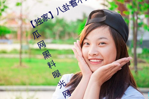 【独家】八卦看不到的背后故事!“吃瓜网黑料曝光网”一网 （狎妓）