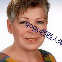 gogo西西人体大胆(dǎn)高清(qīng)