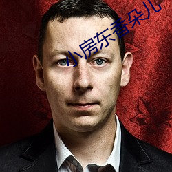 小房东香(xiāng)朵儿(ér)