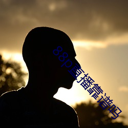88p直播靠谱吗 （黄连）