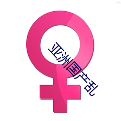 亞洲國産亂