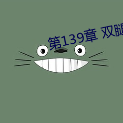 第139章 双腿再打开(kāi)一点