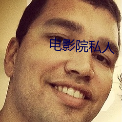 电影院私人 （栉比鳞臻）