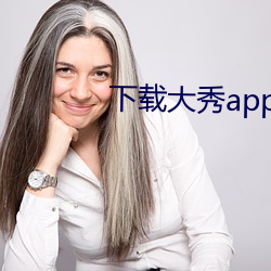 下载大秀app