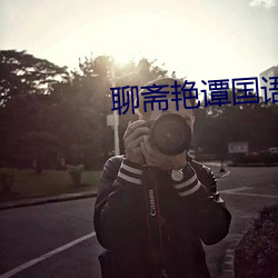 聊斋艳谭国语版