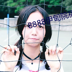 8888伊甸院福利院(yuàn)