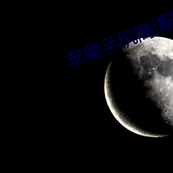 苹果手机高清壁纸