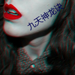九天神龍訣