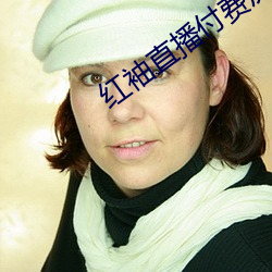 红(紅)袖(袖)直播(播)付(付)费房间破解(解)