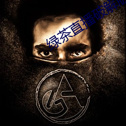 綠茶直播破解版