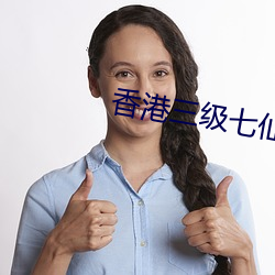 香港三級七仙女思春國語