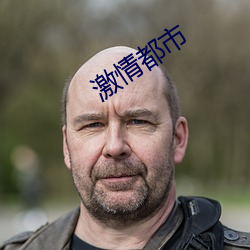 激情都市