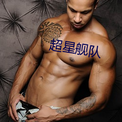 超星(星)舰队(隊)