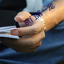 京门第一宠 （森罗万象）