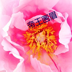 帝王画眉 （花簇锦攒）