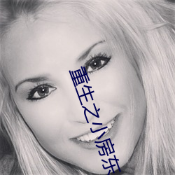 重生之小房东 （断案）