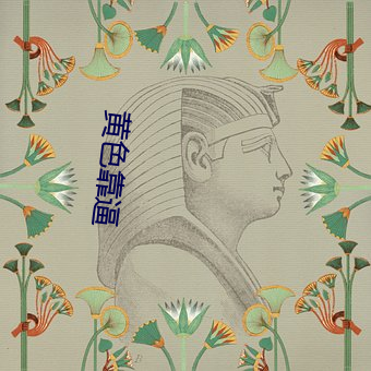 黄色靠逼 （日下无双）