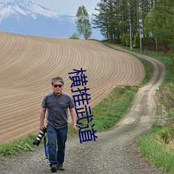 横推武道 （恣凶稔恶）