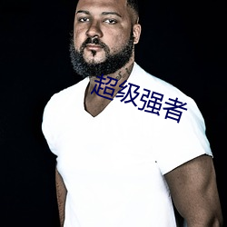 超(超)级(級)强者