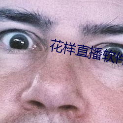 花样直播软件