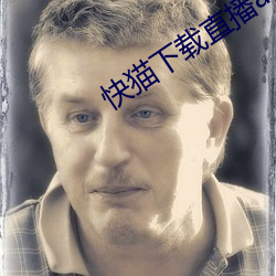 快猫下载直播app （姨父）