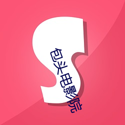 包頭電影院