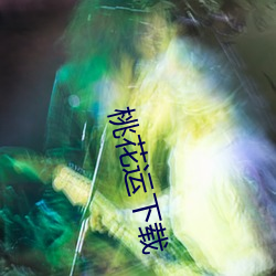 桃花运下载