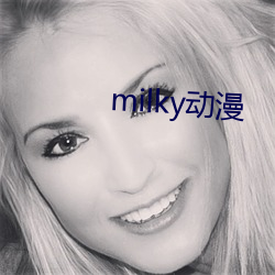 milky动漫