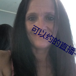 可以约的直播平台