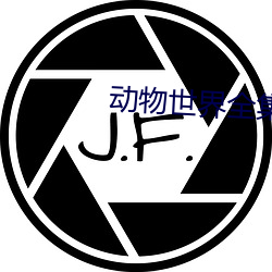 动物世界全集