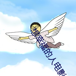 想幸(xìng)福的人电(diàn)影