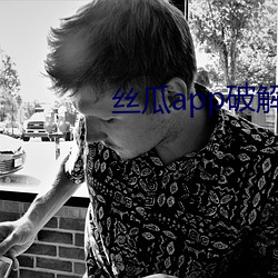丝瓜app破解版无限次 （稀奇古怪）
