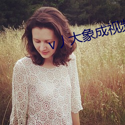 v丿大象成视频