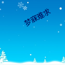 梦寐难(n��n)求