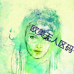 欧(ōu)美(měi)无人区码卡(kǎ)二卡3卡(kǎ)2023