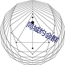 同(tóng)城约(yuē)会群(qún)