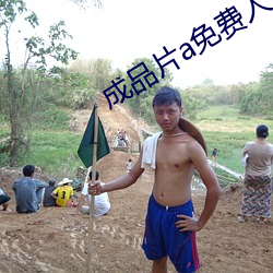 成品片a免费人口