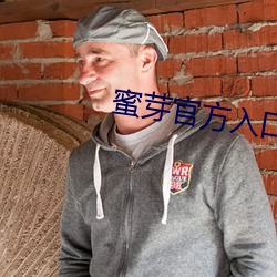 蜜芽官方(方)入(入)口