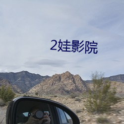 2娃影(影)院