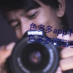 色多多app下(xià)载(zài)汅软件入(rù)口(kǒu)无限看:色多多污污污(wū)版(bǎn)APP下(xià)载无(wú)