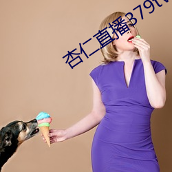 杏仁直播379tvapp