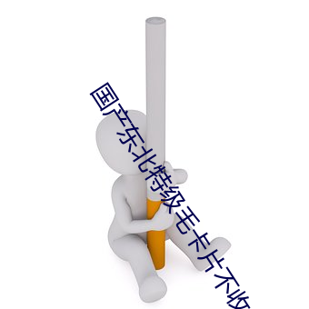 国产东北特级毛卡片不收费一内幕!18无码粉嫩小泬无套看 （空口说白话）