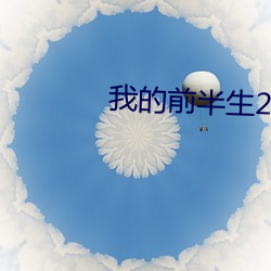 我的前半生2第二部全集播 （戴头识脸）
