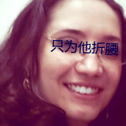 只为他折腰