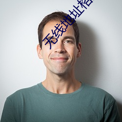 无线地址格式3地址4地址 （鱼沉鸿断）