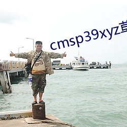 cmsp39xyz草莓下载(載)