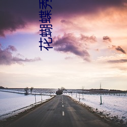 花蝴蝶秀(秀)直播(播)app