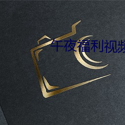 午夜福利视频