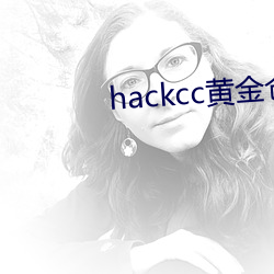 hackcc黄金仓库