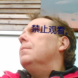 禁止观看。 （市场）